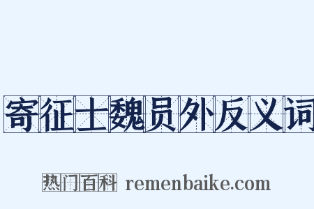 寄征士魏员外反义词是什么意思的图片